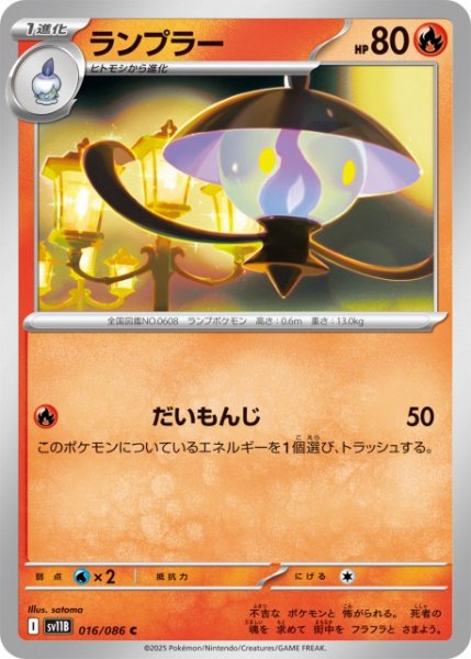 画像1: 【ポケカ】ランプラー【C】SV11B 016/086 (1)