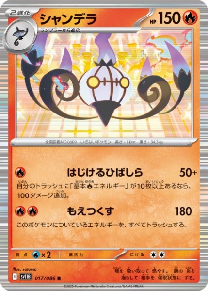 画像1: 【ポケカ】シャンデラ【R】SV11B 017/086 (1)