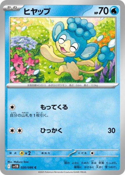 画像1: 【ポケカ】ヒヤップ【C】SV11B 020/086 (1)