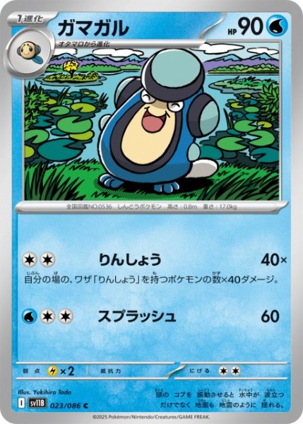 画像1: 【ポケカ】ガマガル【C】SV11B 023/086 (1)