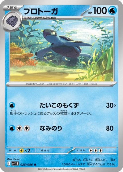 画像1: 【ポケカ】プロトーガ【U】SV11B 025/086 (1)