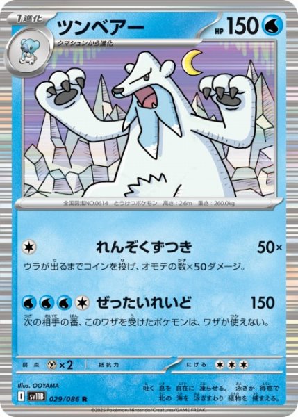 画像1: 【ポケカ】ツンベアー【R】SV11B 029/086 (1)