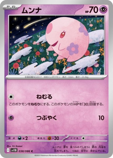画像1: 【ポケカ】ムンナ【C】SV11B 038/086 (1)