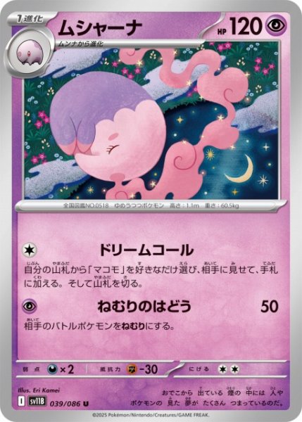 画像1: 【ポケカ】ムシャーナ【U】SV11B 039/086 (1)