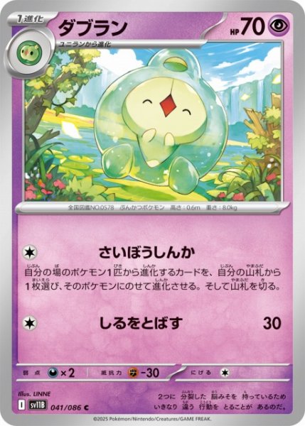 画像1: 【ポケカ】ダブラン【C】SV11B 041/086 (1)
