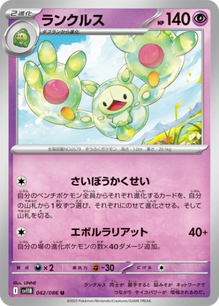 画像1: 【ポケカ】ランクルス【U】SV11B 042/086 (1)