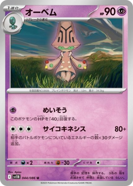 画像1: 【ポケカ】オーベム【U】SV11B 044/086 (1)