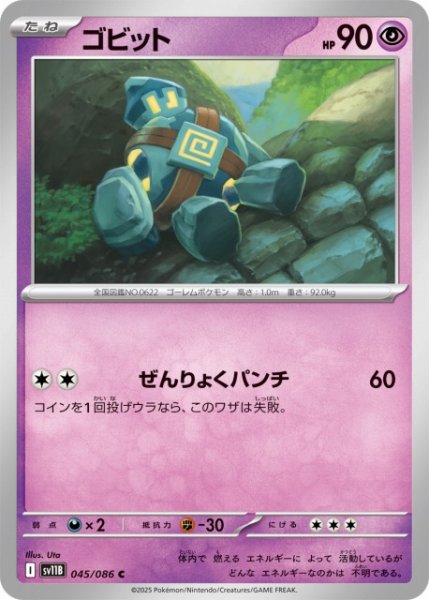 画像1: 【ポケカ】ゴビット【C】SV11B 045/086 (1)