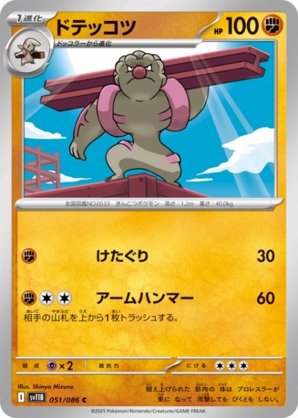 画像1: 【ポケカ】ドテッコツ【C】SV11B 051/086 (1)