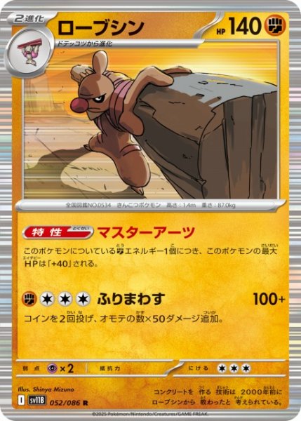 画像1: 【ポケカ】ローブシン【R】SV11B 052/086 (1)