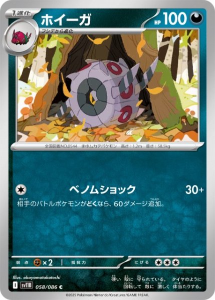 画像1: 【ポケカ】ホイーガ【C】SV11B 058/086 (1)