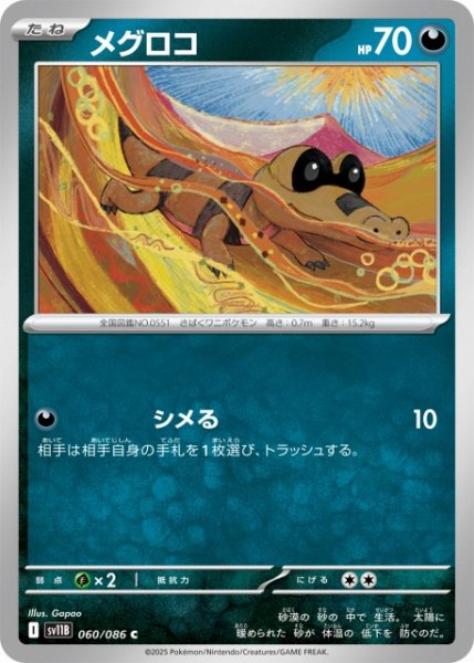 画像1: 【ポケカ】メグロコ【C】SV11B 060/086 (1)