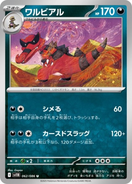 画像1: 【ポケカ】ワルビアル【U】SV11B 062/086 (1)