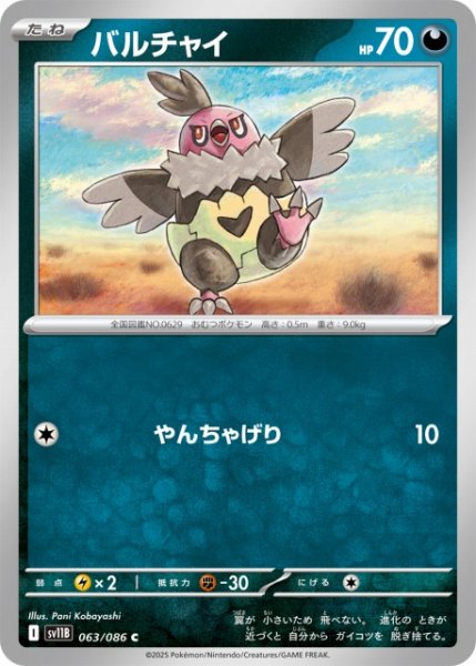 画像1: 【ポケカ】バルチャイ【C】SV11B 063/086 (1)