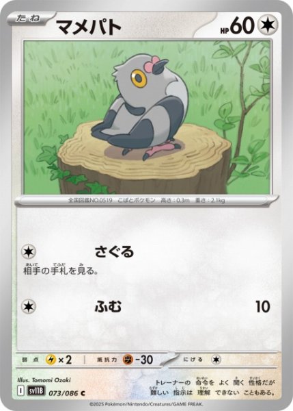 画像1: 【ポケカ】マメパト【C】SV11B 073/086 (1)