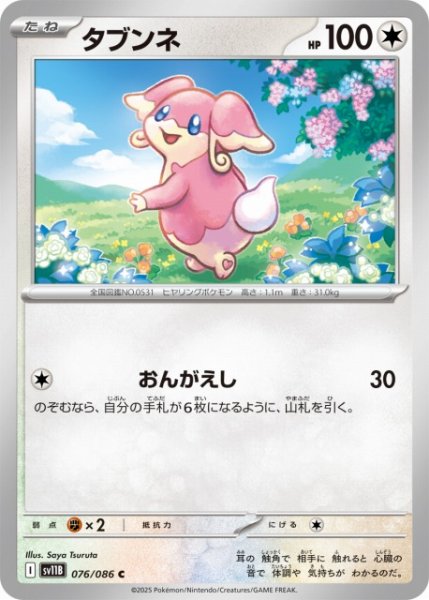画像1: 【ポケカ】タブンネ【C】SV11B 076/086 (1)