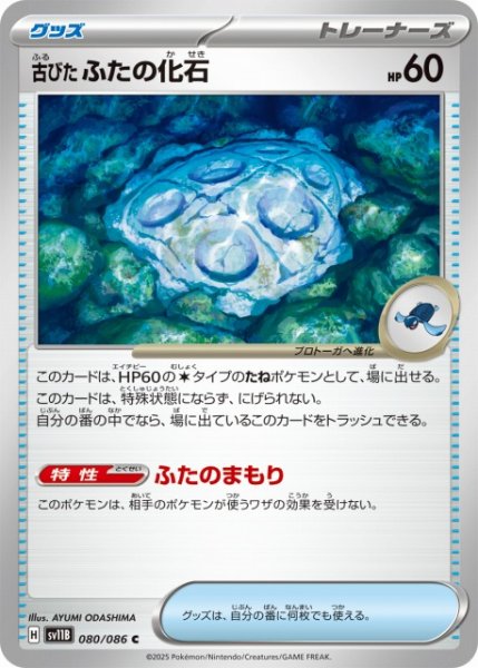 画像1: 【ポケカ】古びたふたの化石【C】SV11B 080/086 (1)