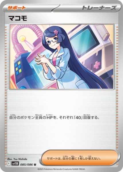 画像1: 【ポケカ】マコモ【U】SV11B 085/086 (1)