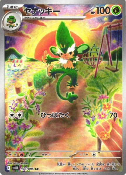 画像1: 【ポケカ】※プレイ用特価品※ヤナッキー【AR】SV11B 090/086 (1)