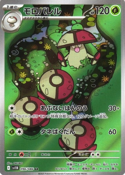画像1: 【ポケカ】モロバレル【AR】SV11B 096/086 (1)