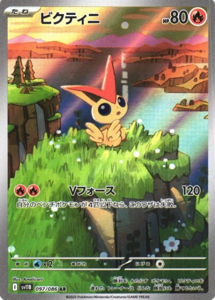 画像1: 【ポケカ】ビクティニ【AR】SV11B 097/086 (1)