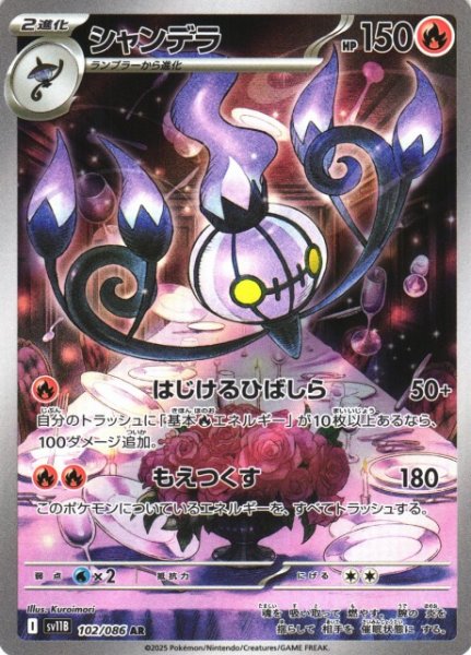 画像1: 【ポケカ】シャンデラ【AR】SV11B 102/086 (1)