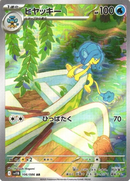 画像1: 【ポケカ】ヒヤッキー【AR】SV11B 106/086 (1)