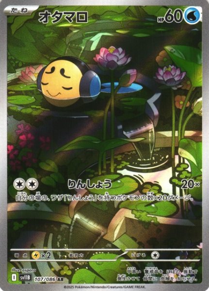 画像1: 【ポケカ】オタマロ【AR】SV11B 107/086 (1)
