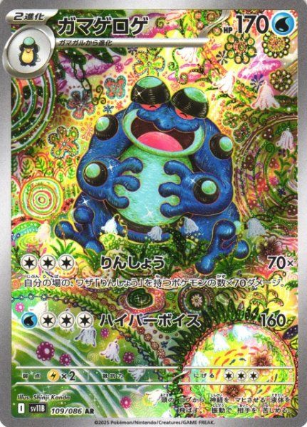 画像1: 【ポケカ】ガマゲロゲ【AR】SV11B 109/086 (1)