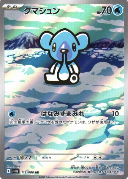 画像1: 【ポケカ】クマシュン【AR】SV11B 113/086 (1)