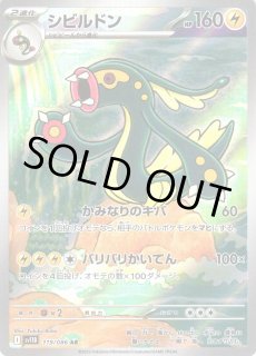 ポケカ】シビルドン【AR】SV11B 119/086ポケモンカードゲーム