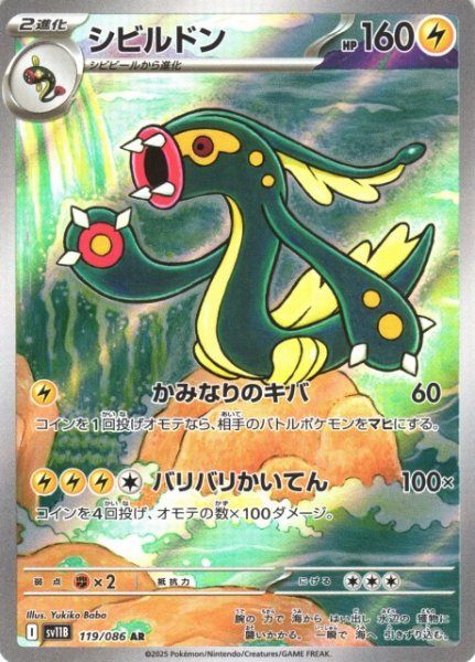 画像1: 【ポケカ】シビルドン【AR】SV11B 119/086 (1)