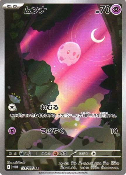 画像1: 【ポケカ】ムンナ【AR】SV11B 121/086 (1)