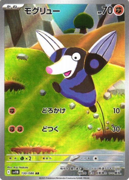 画像1: 【ポケカ】モグリュー【AR】SV11B 130/086 (1)