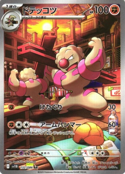 画像1: 【ポケカ】ドテッコツ【AR】SV11B 132/086 (1)