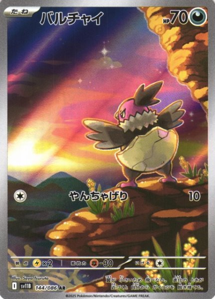 画像1: 【ポケカ】バルチャイ【AR】SV11B 144/086 (1)