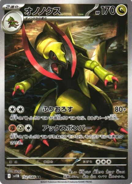 画像1: 【ポケカ】オノノクス【AR】SV11B 152/086 (1)
