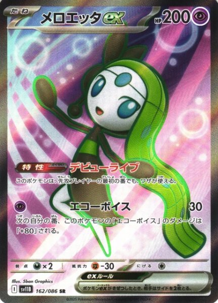 画像1: 【ポケカ】メロエッタex【SR】SV11B 162/086 (1)