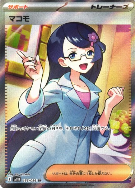 画像1: 【ポケカ】マコモ【SR】SV11B 166/086 (1)