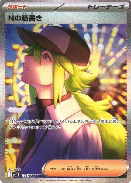 画像1: 【ポケカ】※プレイ用特価品※Nの筋書き【SAR】SV11B 173/086 (1)