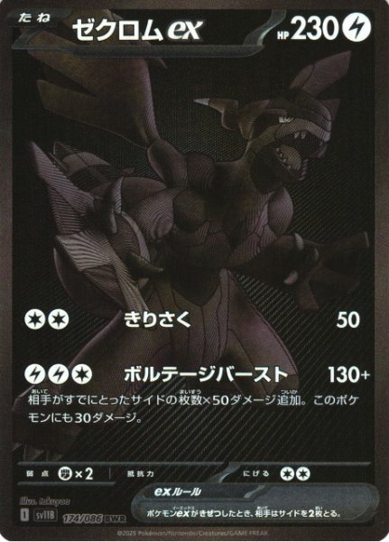 画像1: 【ポケカ】ゼクロムex【BWR】SV11B 174/086 (1)