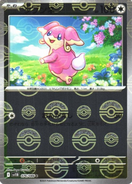画像1: 【ポケカ】タブンネ【ミラー/モンスターボール柄】SV11B 076/086 (1)