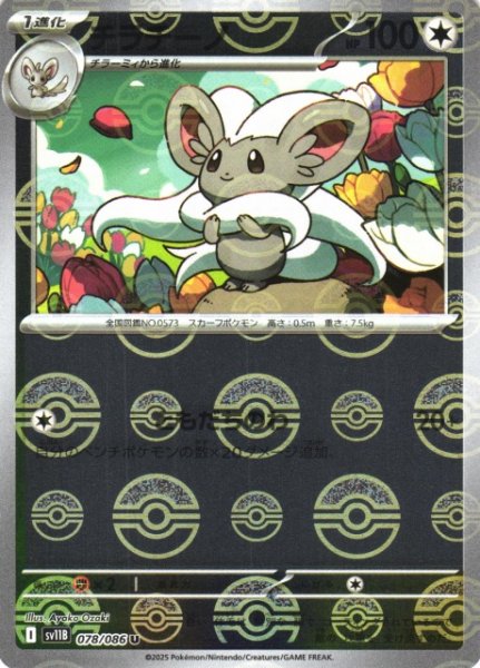 画像1: 【ポケカ】チラチーノ【ミラー/モンスターボール柄】SV11B 078/086 (1)