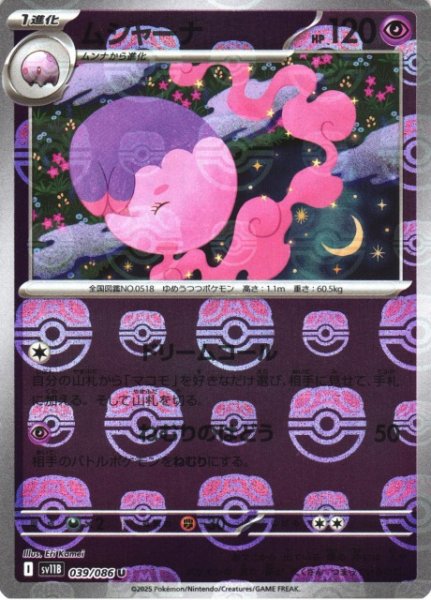 画像1: 【ポケカ】ムシャーナ【ミラー/マスターボール柄】SV11B 039/086 (1)