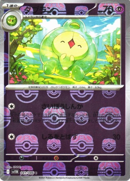 画像1: 【ポケカ】ダブラン【ミラー/マスターボール柄】SV11B 041/086 (1)