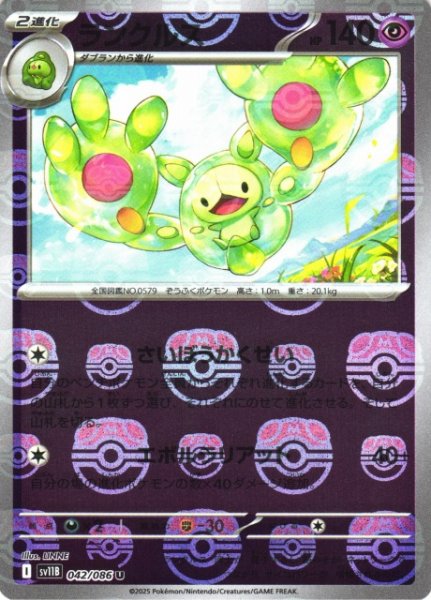 画像1: 【ポケカ】ランクルス【ミラー/マスターボール柄】SV11B 042/086 (1)