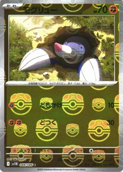 画像1: 【ポケカ】モグリュー【ミラー/マスターボール柄】SV11B 048/086 (1)