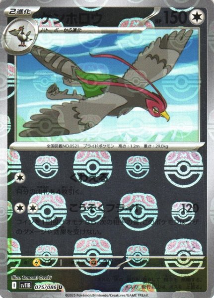 画像1: 【ポケカ】ケンホロウ【ミラー/マスターボール柄】SV11B 075/086 (1)