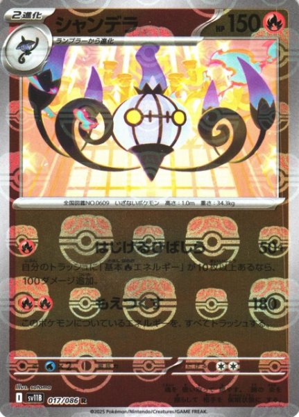 画像1: 【ポケカ】シャンデラ【ミラー/マスターボール柄】SV11B 017/086 (1)