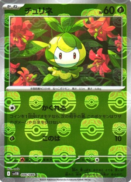 画像1: 【ポケカ】チュリネ【ミラー/マスターボール柄】SV11B 006/086 (1)